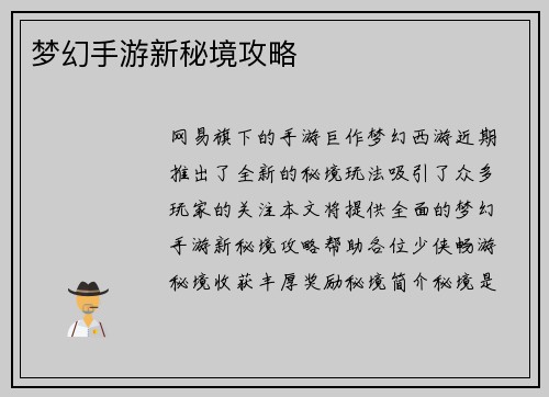 梦幻手游新秘境攻略