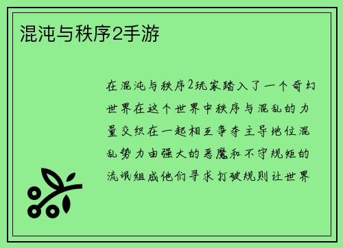 混沌与秩序2手游