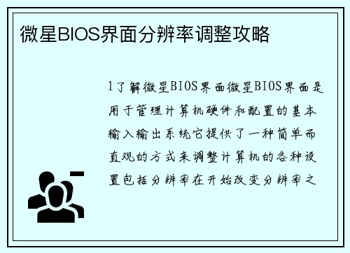 微星BIOS界面分辨率调整攻略