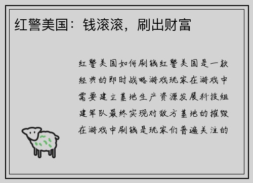 红警美国：钱滚滚，刷出财富