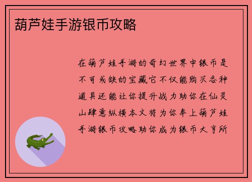 葫芦娃手游银币攻略