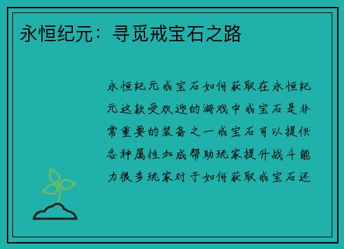 永恒纪元：寻觅戒宝石之路