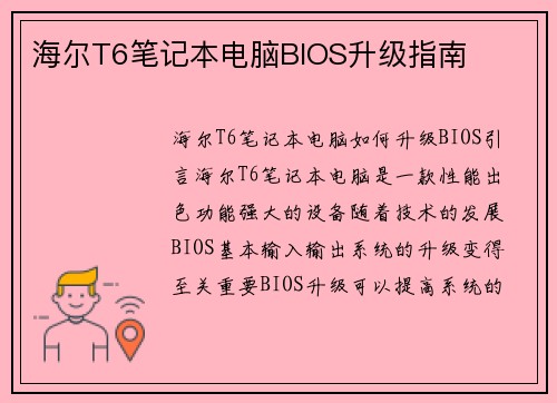 海尔T6笔记本电脑BIOS升级指南