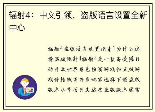 辐射4：中文引领，盗版语言设置全新中心