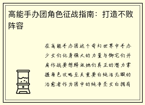 高能手办团角色征战指南：打造不败阵容