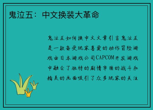 鬼泣五：中文换装大革命