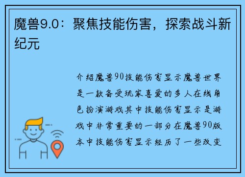 魔兽9.0：聚焦技能伤害，探索战斗新纪元