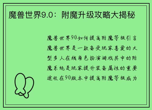 魔兽世界9.0：附魔升级攻略大揭秘