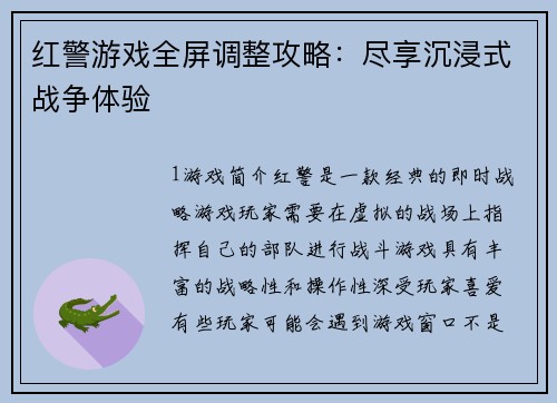 红警游戏全屏调整攻略：尽享沉浸式战争体验