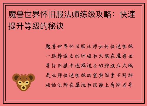魔兽世界怀旧服法师练级攻略：快速提升等级的秘诀