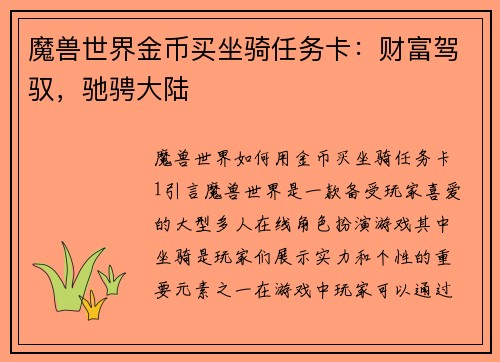 魔兽世界金币买坐骑任务卡：财富驾驭，驰骋大陆