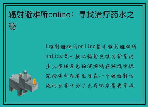 辐射避难所online：寻找治疗药水之秘
