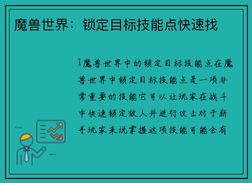 魔兽世界：锁定目标技能点快速找