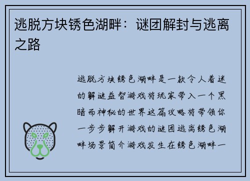 逃脱方块锈色湖畔：谜团解封与逃离之路