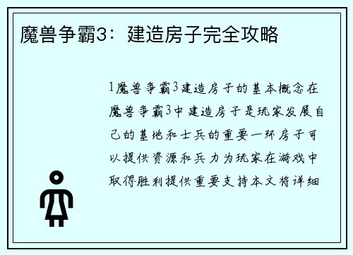 魔兽争霸3：建造房子完全攻略