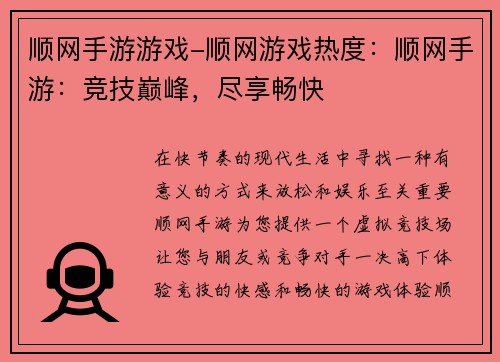 顺网手游游戏-顺网游戏热度：顺网手游：竞技巅峰，尽享畅快