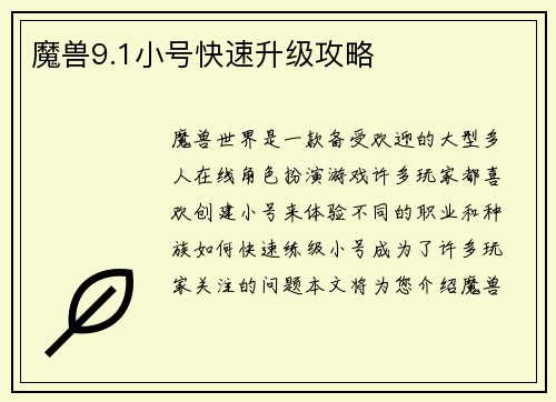 魔兽9.1小号快速升级攻略