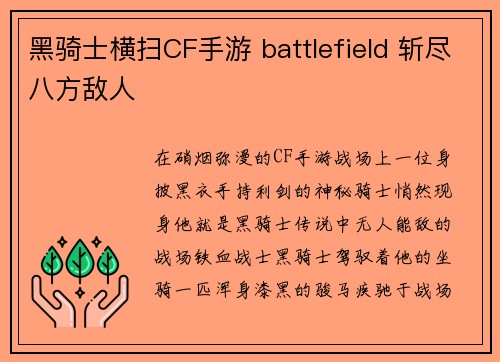 黑骑士横扫CF手游 battlefield 斩尽八方敌人