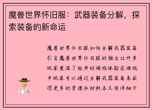 魔兽世界怀旧服：武器装备分解，探索装备的新命运