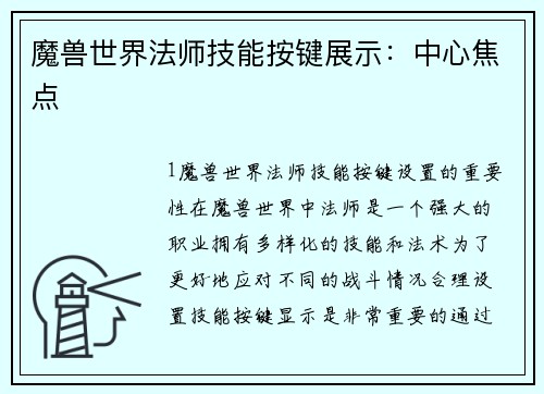 魔兽世界法师技能按键展示：中心焦点