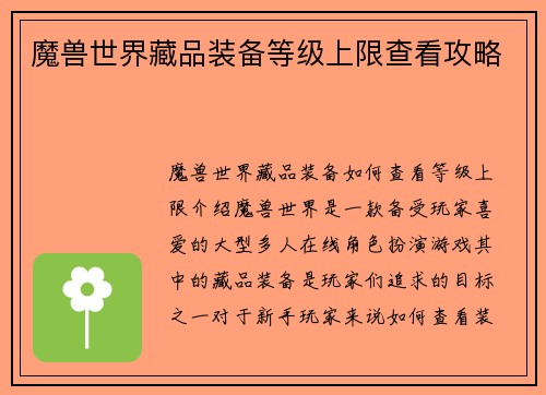 魔兽世界藏品装备等级上限查看攻略