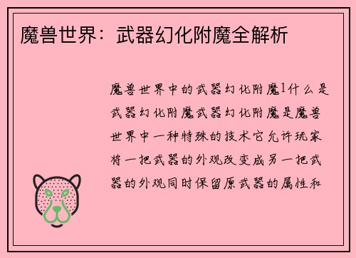 魔兽世界：武器幻化附魔全解析