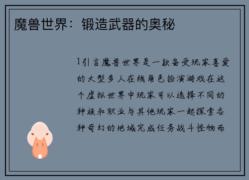 魔兽世界：锻造武器的奥秘