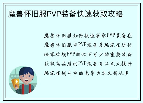 魔兽怀旧服PVP装备快速获取攻略