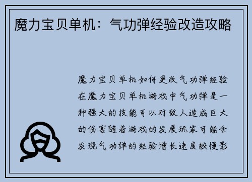魔力宝贝单机：气功弹经验改造攻略