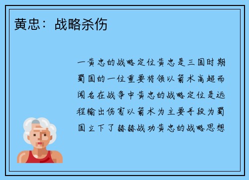 黄忠：战略杀伤