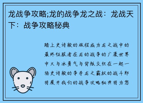 龙战争攻略;龙的战争龙之战：龙战天下：战争攻略秘典