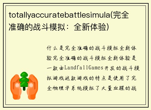 totallyaccuratebattlesimula(完全准确的战斗模拟：全新体验)