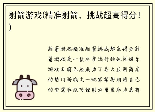 射箭游戏(精准射箭，挑战超高得分！)